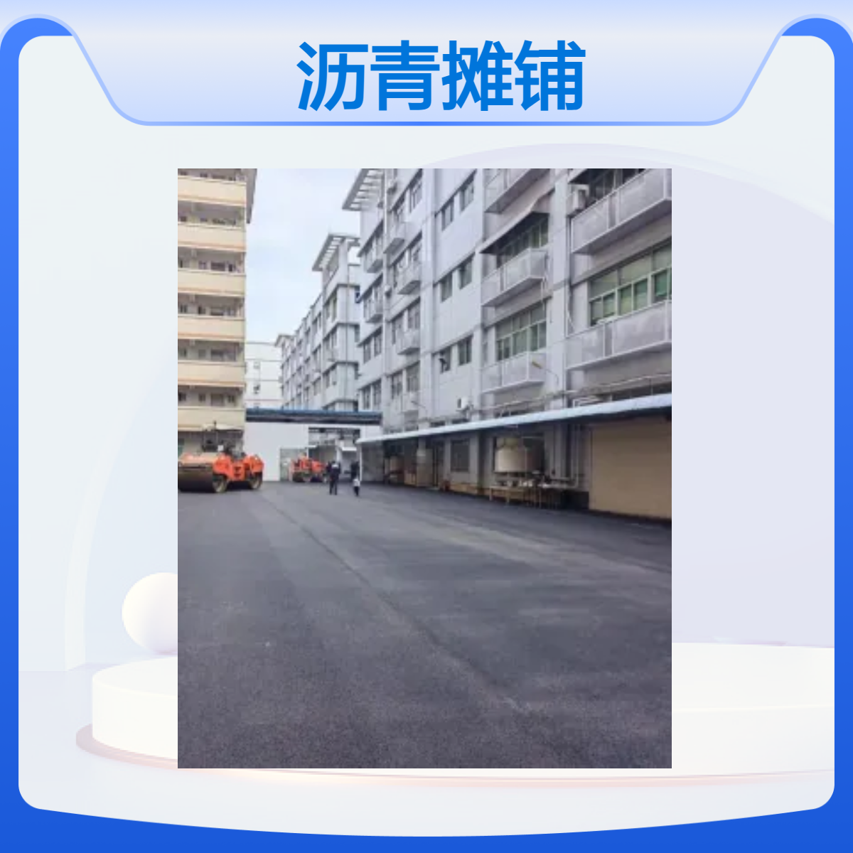 龙岗 龙华 坪山 光明 大鹏新区沥青摊铺 学校 工地 道路 摊铺机压路机施工
