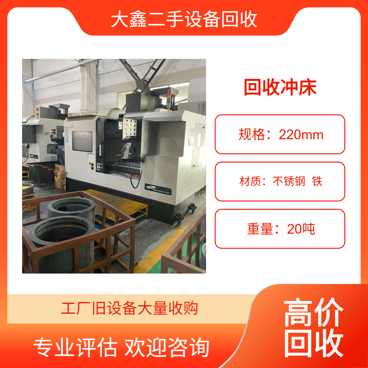 二手冲床回收 机床设备大量收购 一对一为您服务 免费评估
