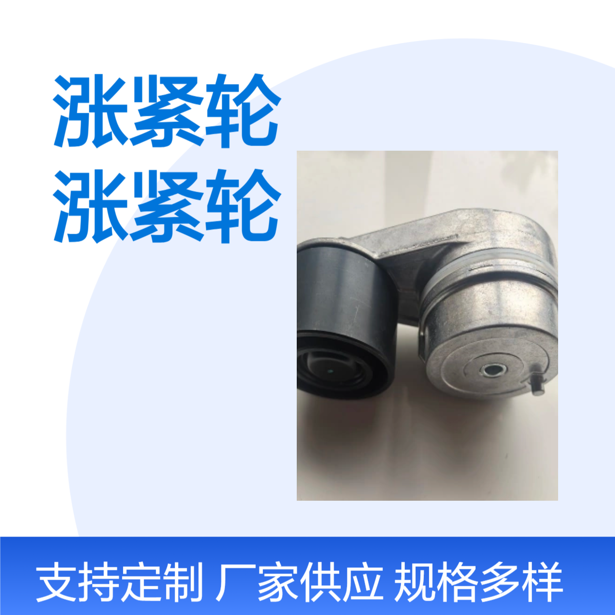 TAD851VE皮带涨紧轮21819687S适用于沃尔沃发动机张紧轮