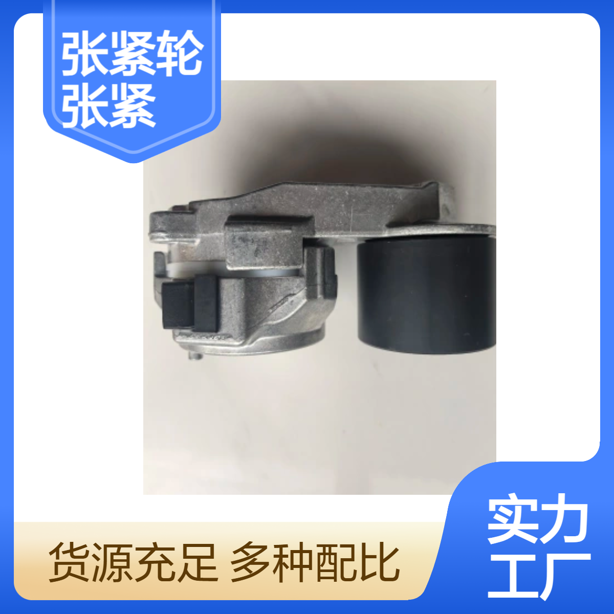 适用于沃尔沃TAD851VE皮带涨紧轮发电机组配件