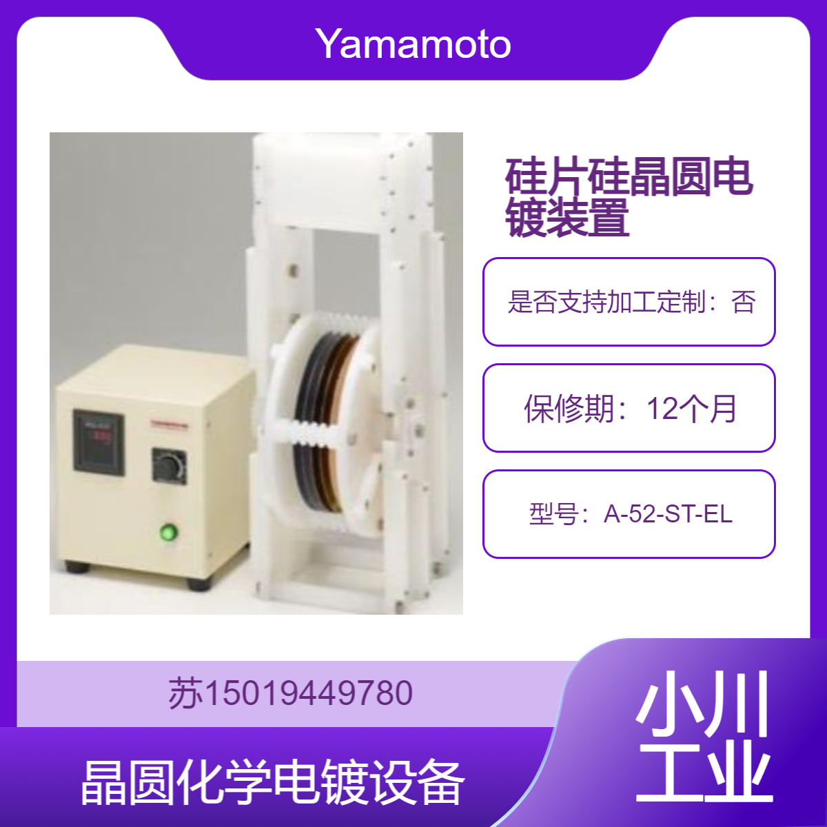 A-52-ST-EL 用于硅片和板状样品化学镀的设备Yamamoto-MS