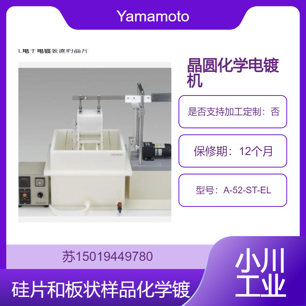 A-52-ST-EL用于硅晶圆 SiC 玻璃 GaAs和 InP等化学镀设备Yamamoto-MS