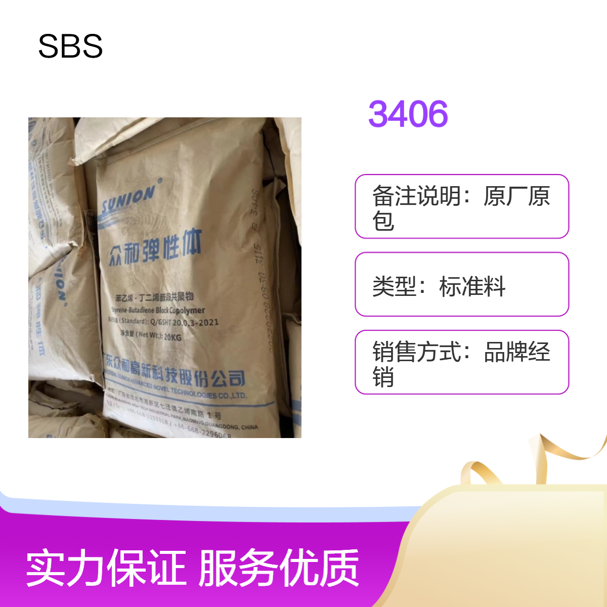 SBS 茂 名众和 3406 增韧级 耐磨级 通用级 热塑性弹性体
