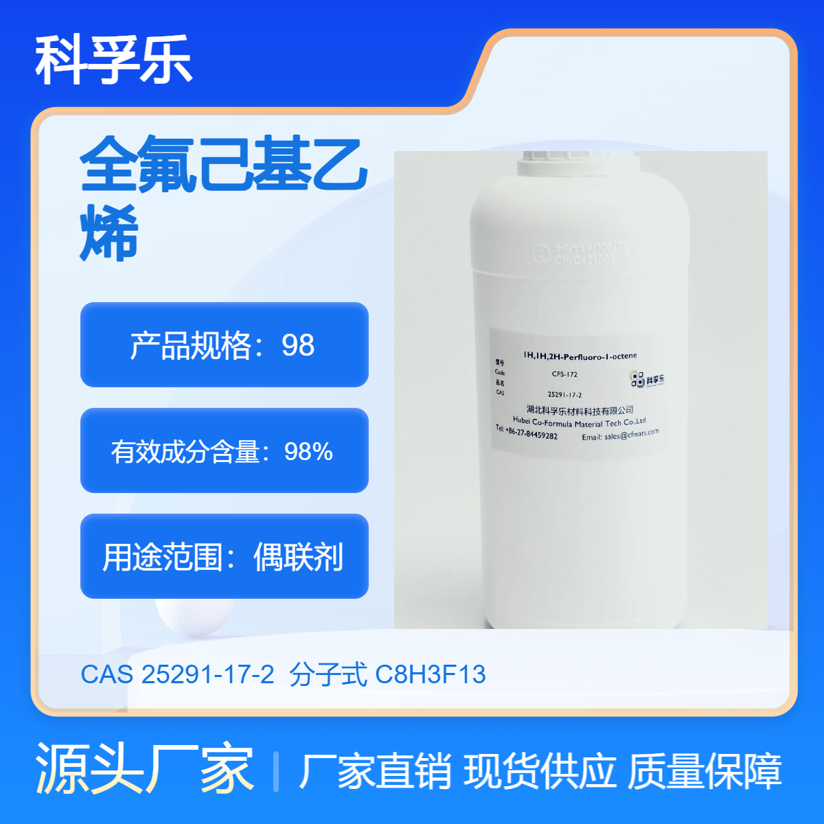 科孚乐 全氟己基乙烯 Cas 25291-17-2 高效偶联剂