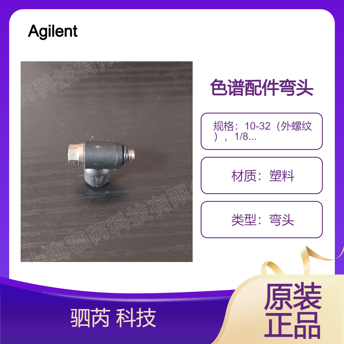 0100-2264 Agilent安捷伦气相色谱配件 外螺纹弯头