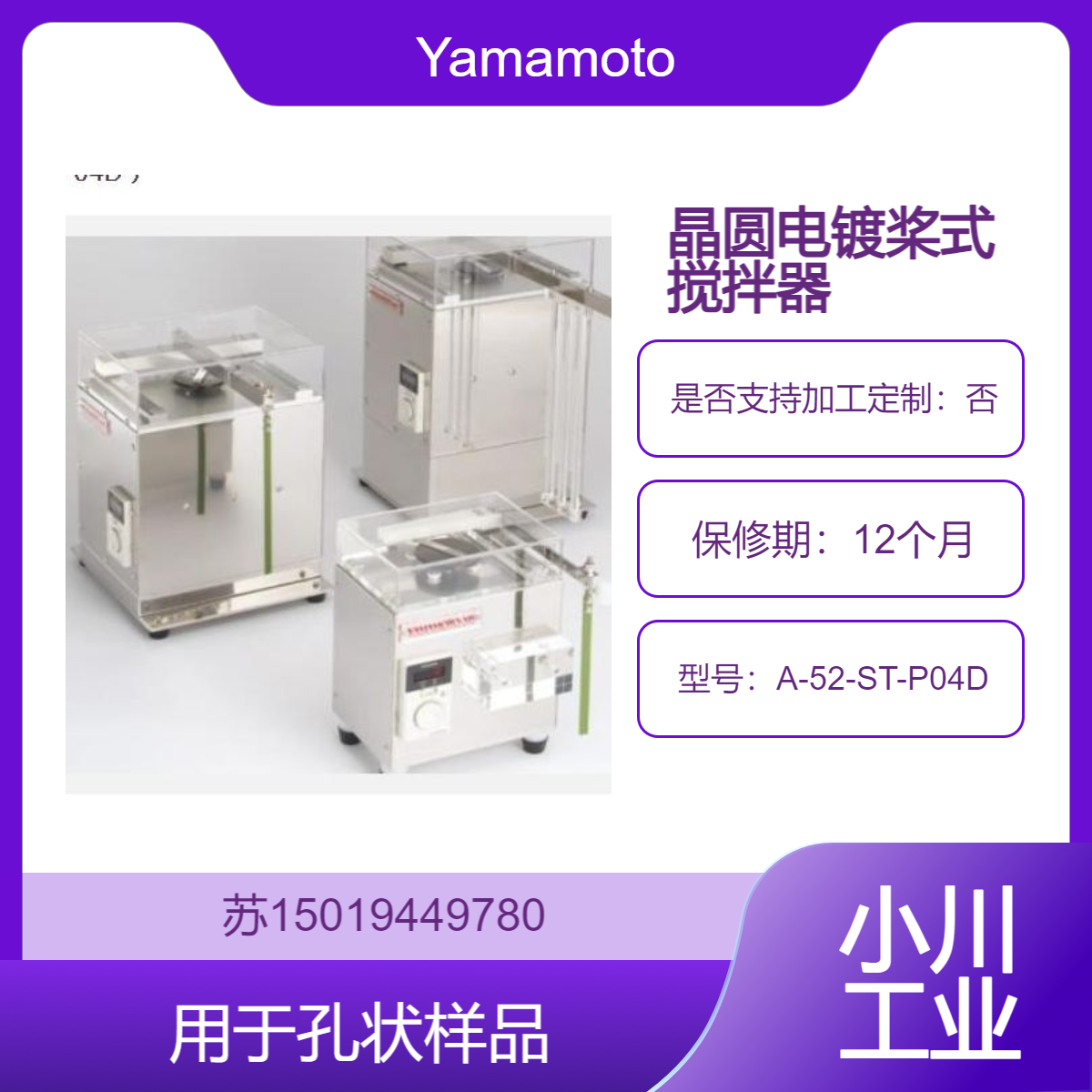 A-52-ST-P04D用于孔状样品 晶圆电镀实验桨式搅拌装置Yamamoto-MS