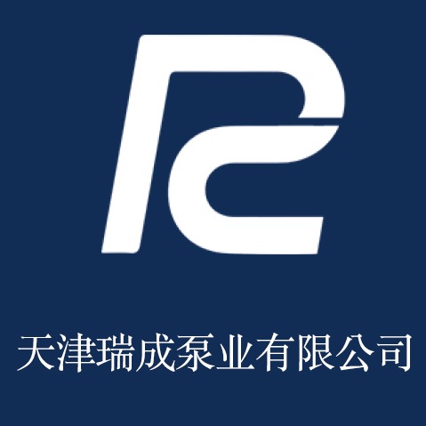 天津瑞成泵业有限公司