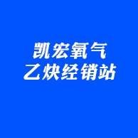 沈阳市于洪区凯宏氧气乙炔经销站