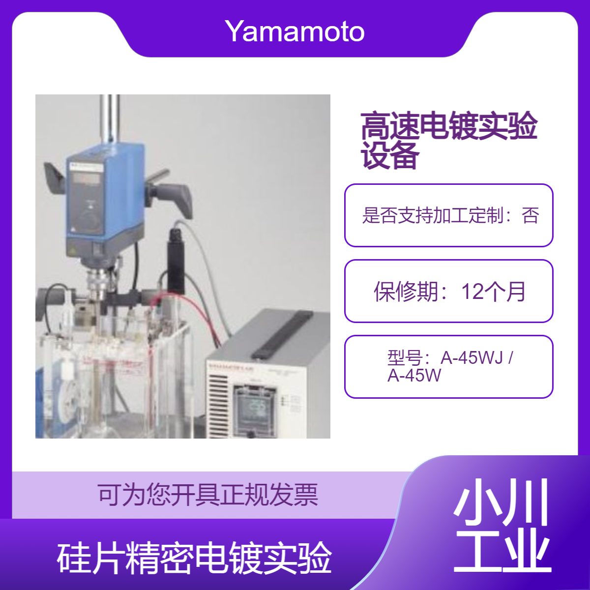 A-45WJ / A-45W 研究电镀过程中搅拌速度对电镀效果影响Yamamoto-MS