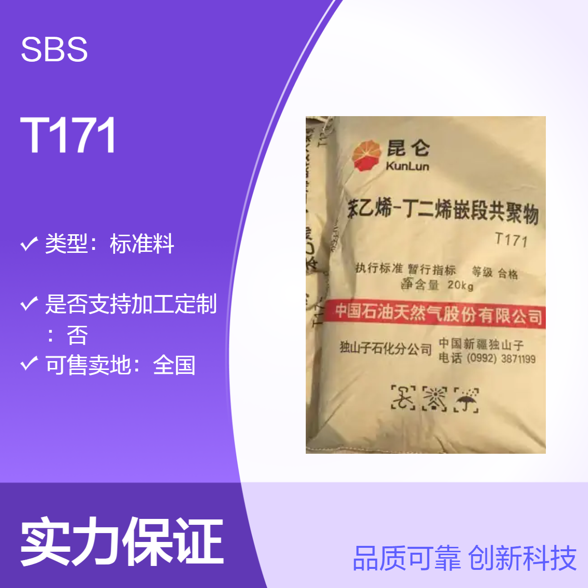 SBS 中石油独山子 T171 注塑级 增韧级 耐磨级 透明级 热塑性弹性体