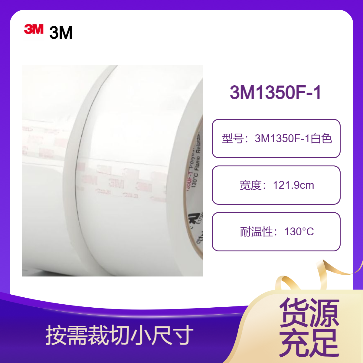 3M1350F-1白色玛拉胶带 用于线圈、电容器、扁平漆包线绝缘和固定