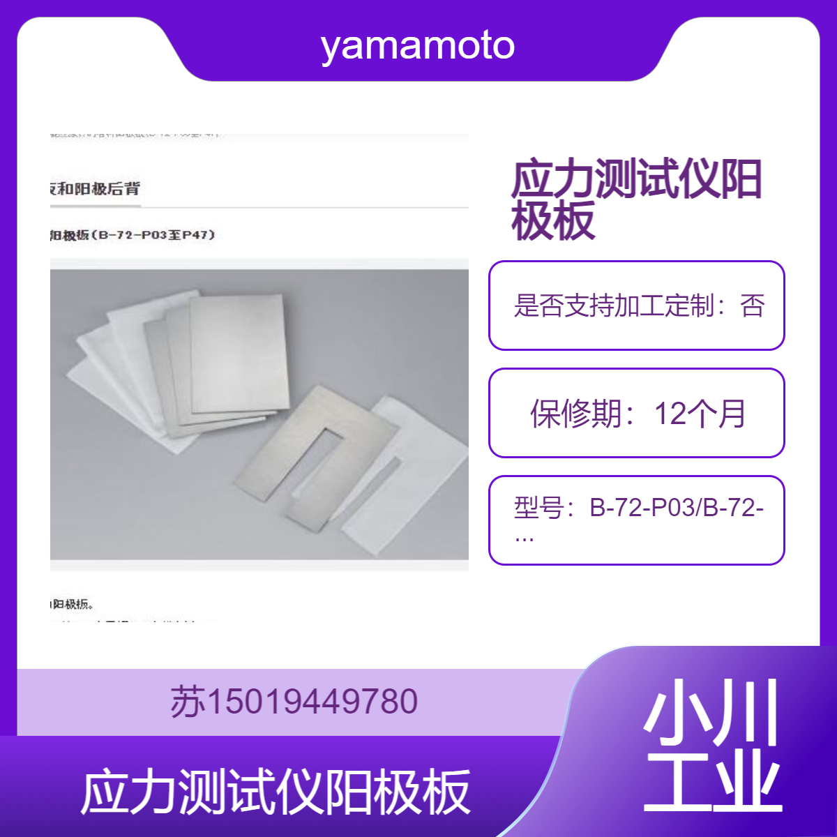 yamamoto-ms 应力测试仪阳极板B-72-P03/B-72-P04 B-72-P06 B-72-P07