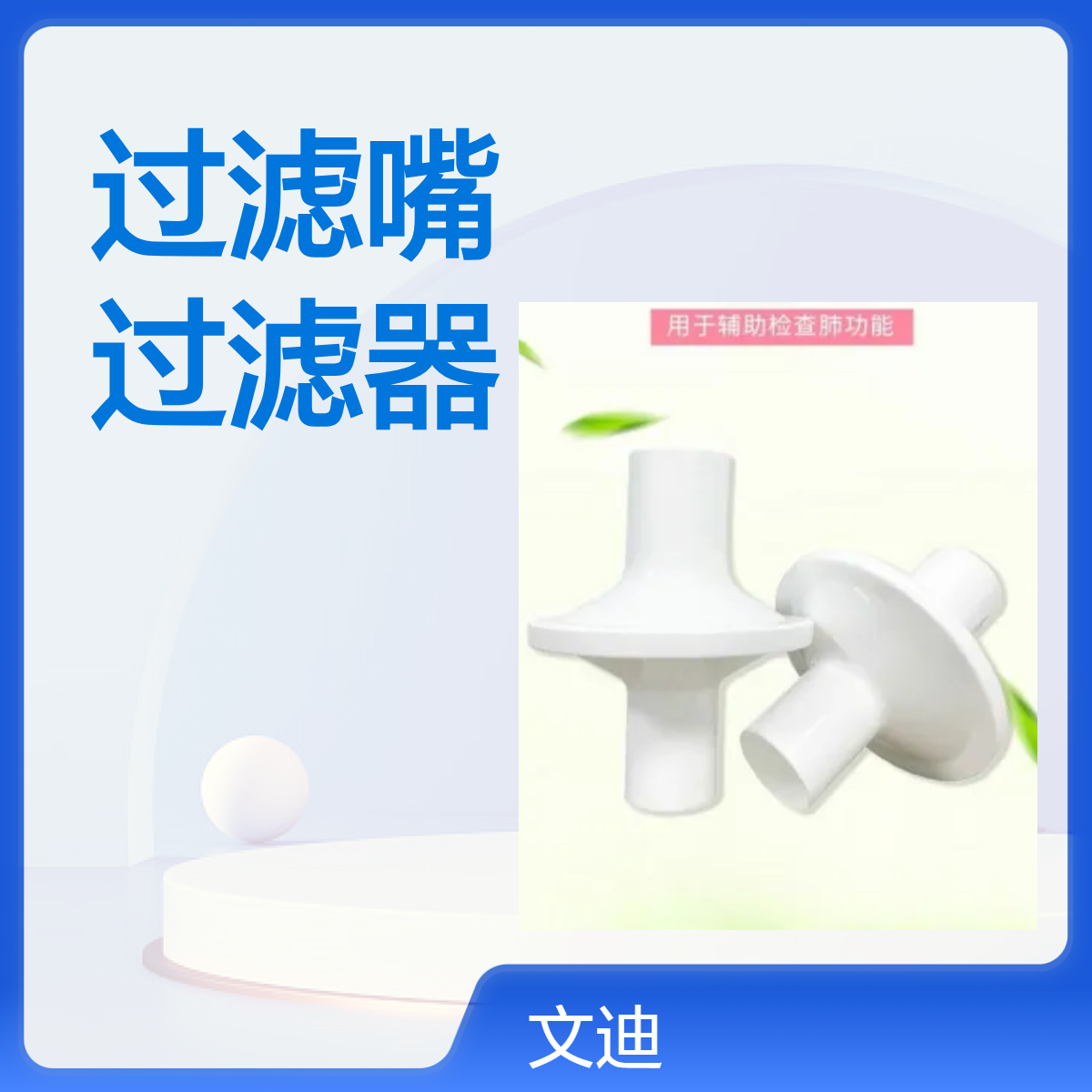 肺功能仪用一次性肺功能仪用过滤嘴 耶格 优呼吸 麦迪 麦邦 赛克 康讯