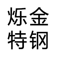 陕西烁金特钢有限公司