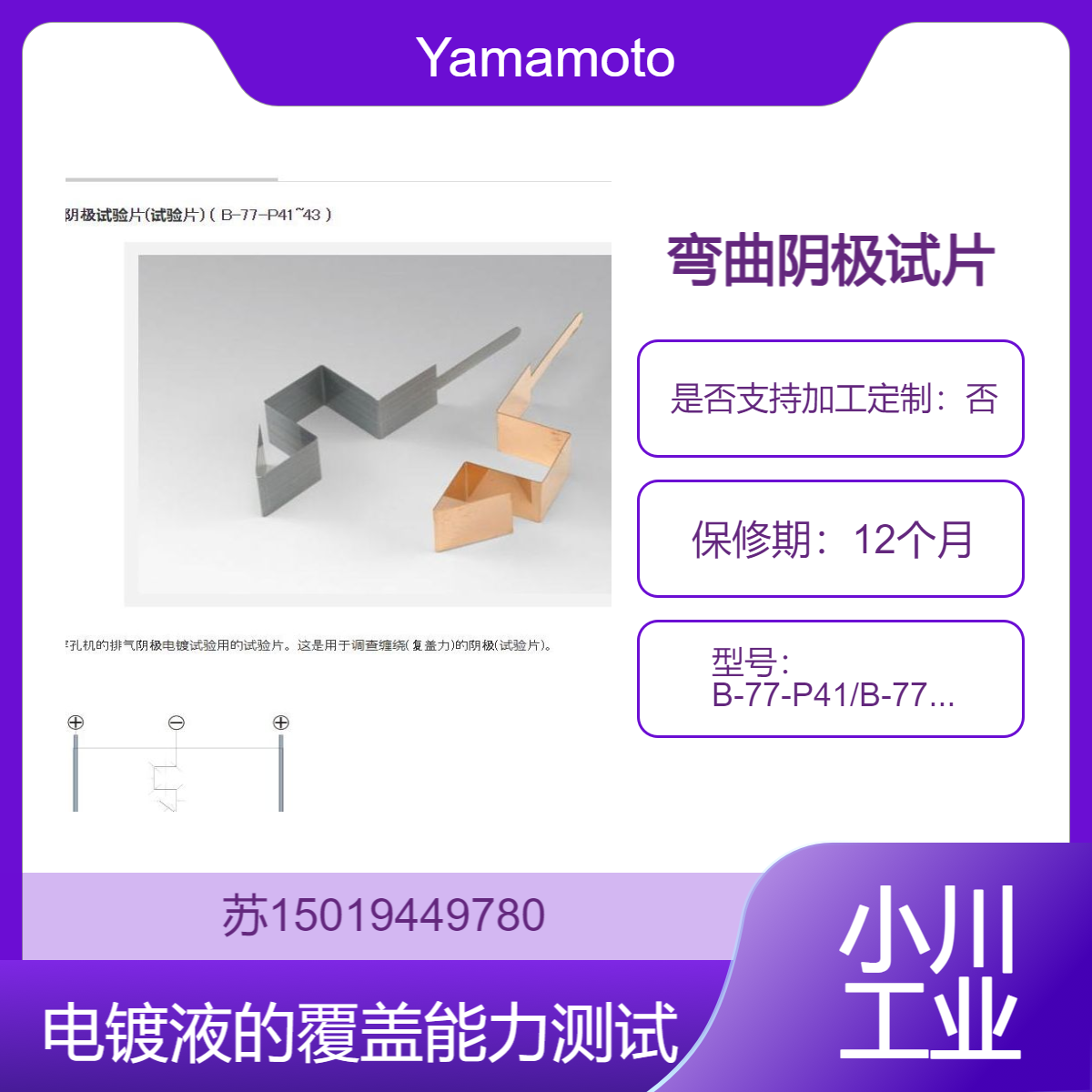 Yamamoto-MS 山本镀金 B-77-P41/B-77-P42 /B-77-P43弯曲阴极测试片