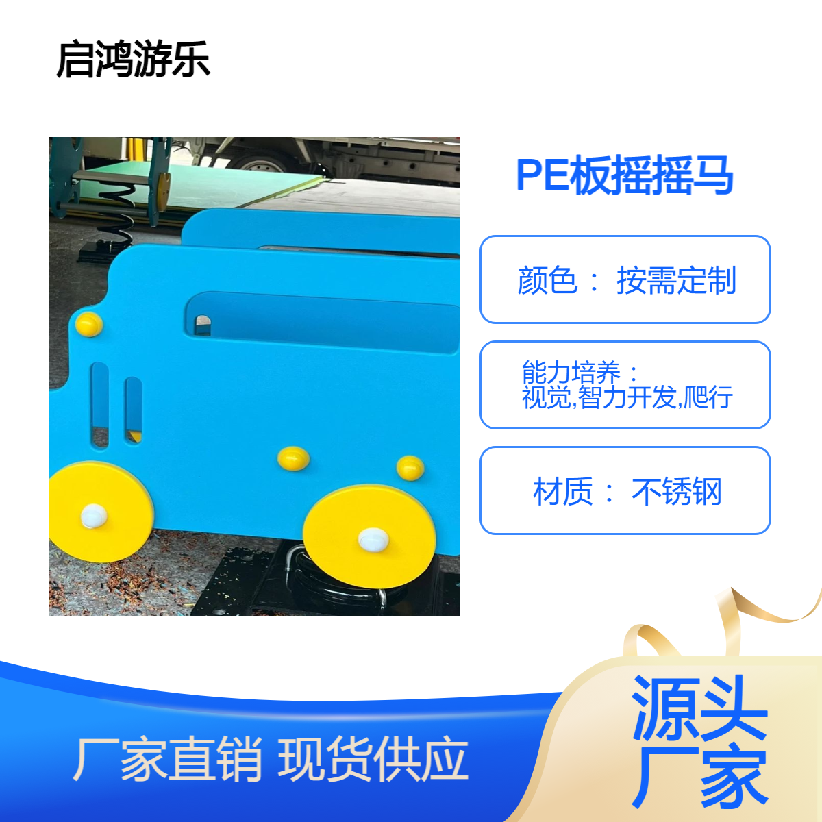 启鸿游乐不锈钢滑道类摇摇马 定制颜色无动力设备
