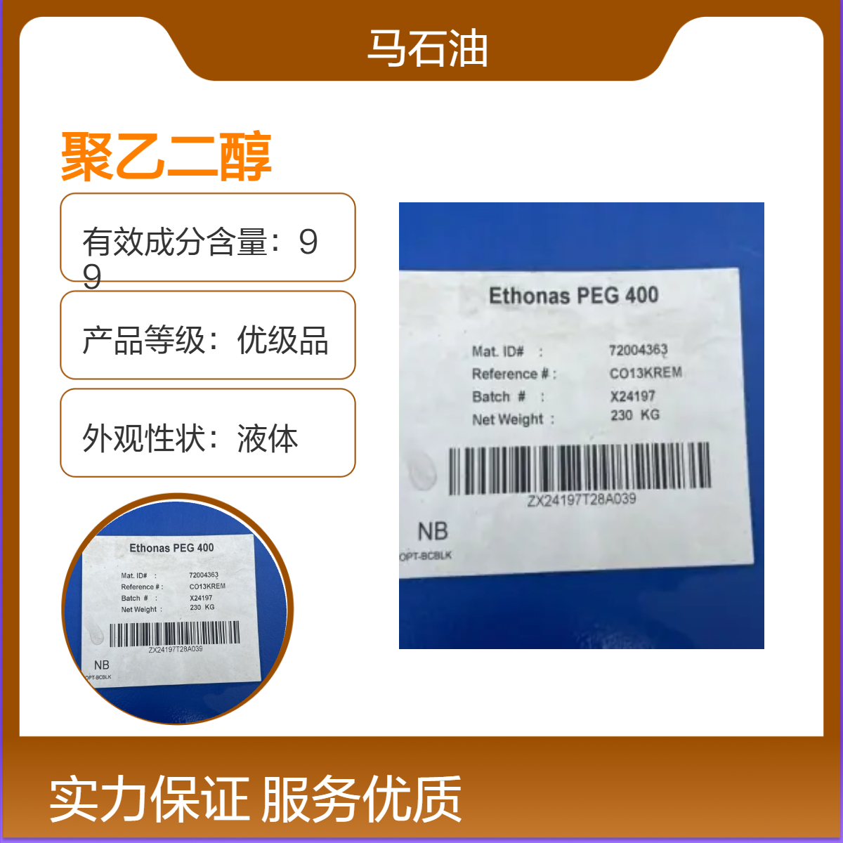 聚乙二醇400 马石油PEG400无色透明液体 230KG桶