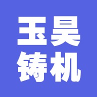 泊头市玉昊铸机有限公司 - 公司logo