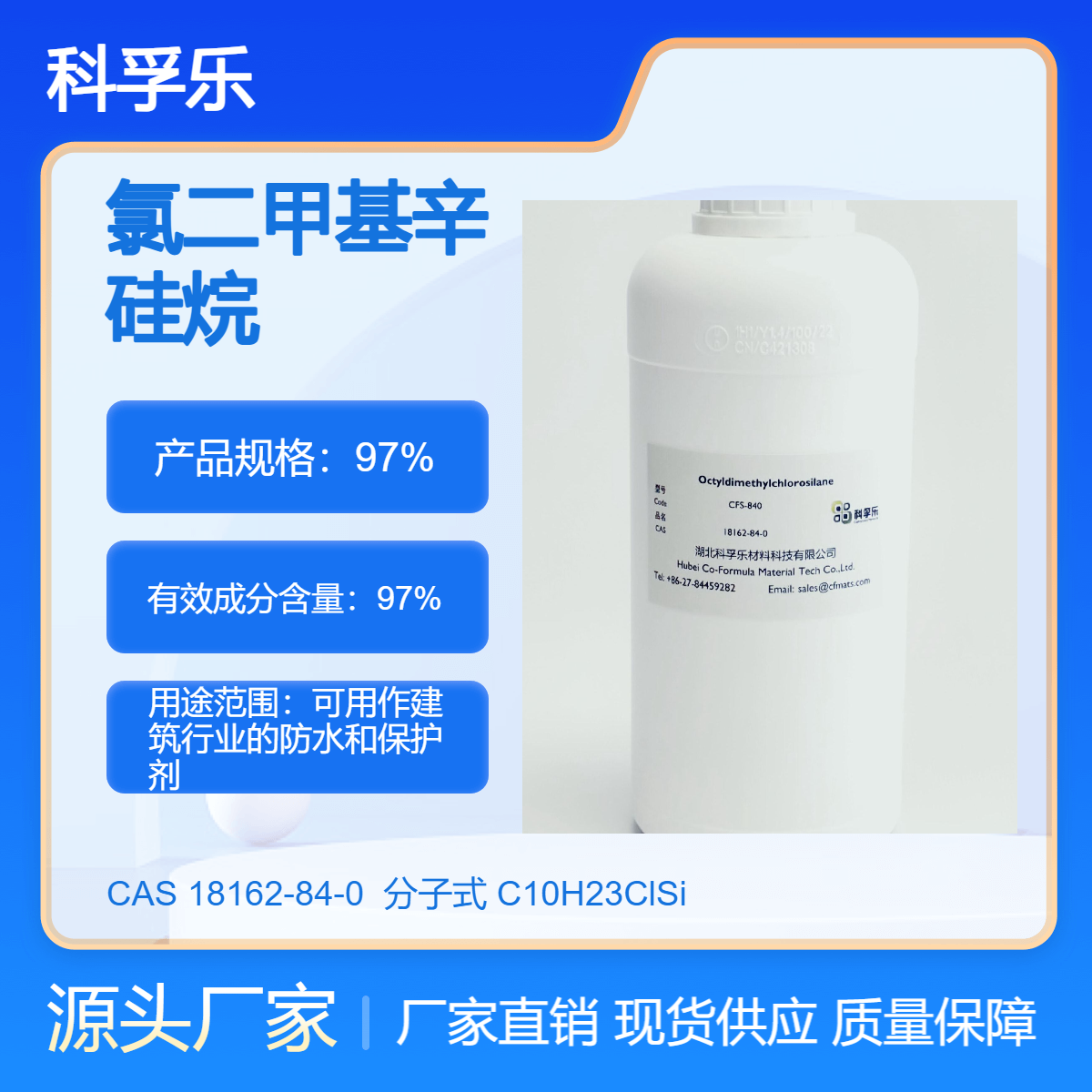 科孚乐CFS-840 二甲基正辛基氯硅烷 / 氯二甲基辛硅烷 Cas.18162-84-0