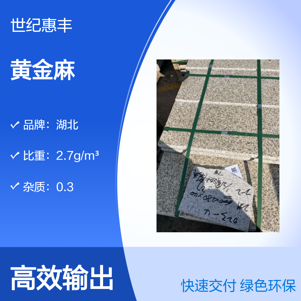 世纪惠丰黄金麻石材 天然耐磨质地坚硬 防滑设计
