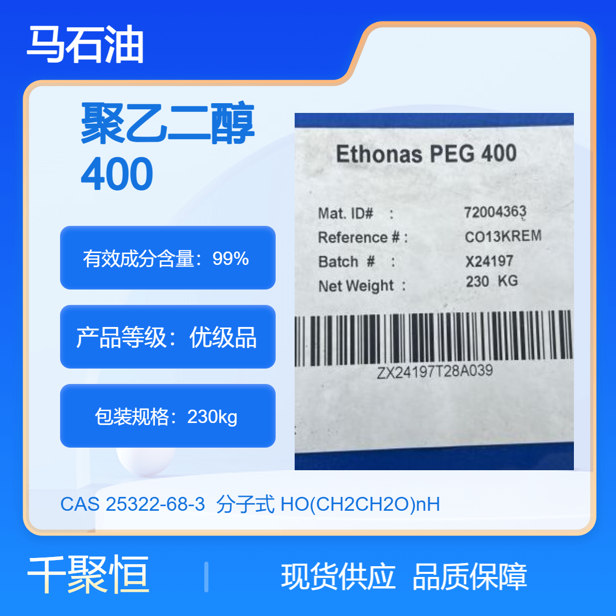 马石油PEG400 优级品 99%含量 表面活性剂 聚乙二醇