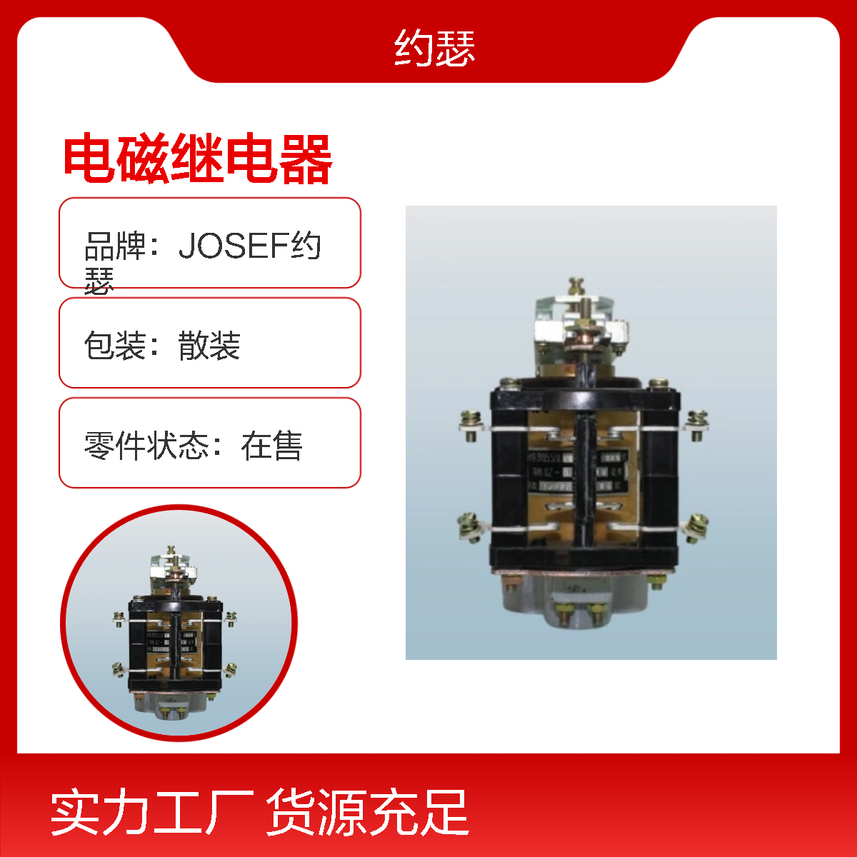 JOSEF约瑟 JT3-30/5电磁继电器 线圈220VDC 板后安装