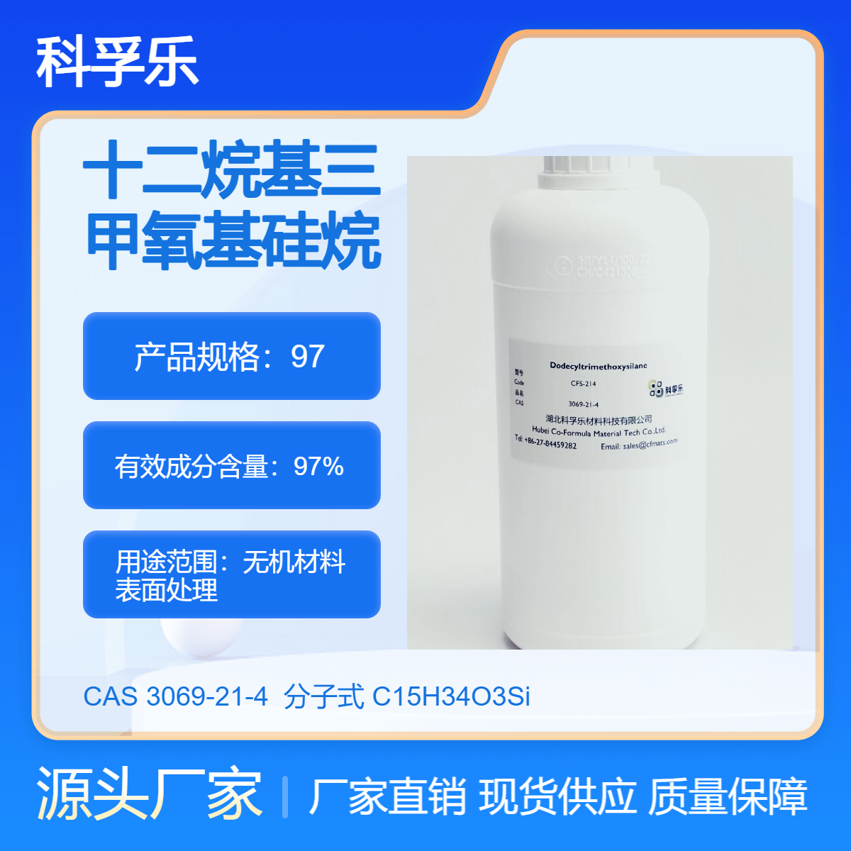 CFS-214 十二烷基三甲氧基硅烷 CAS 3069-21-4 无机材料表面处理