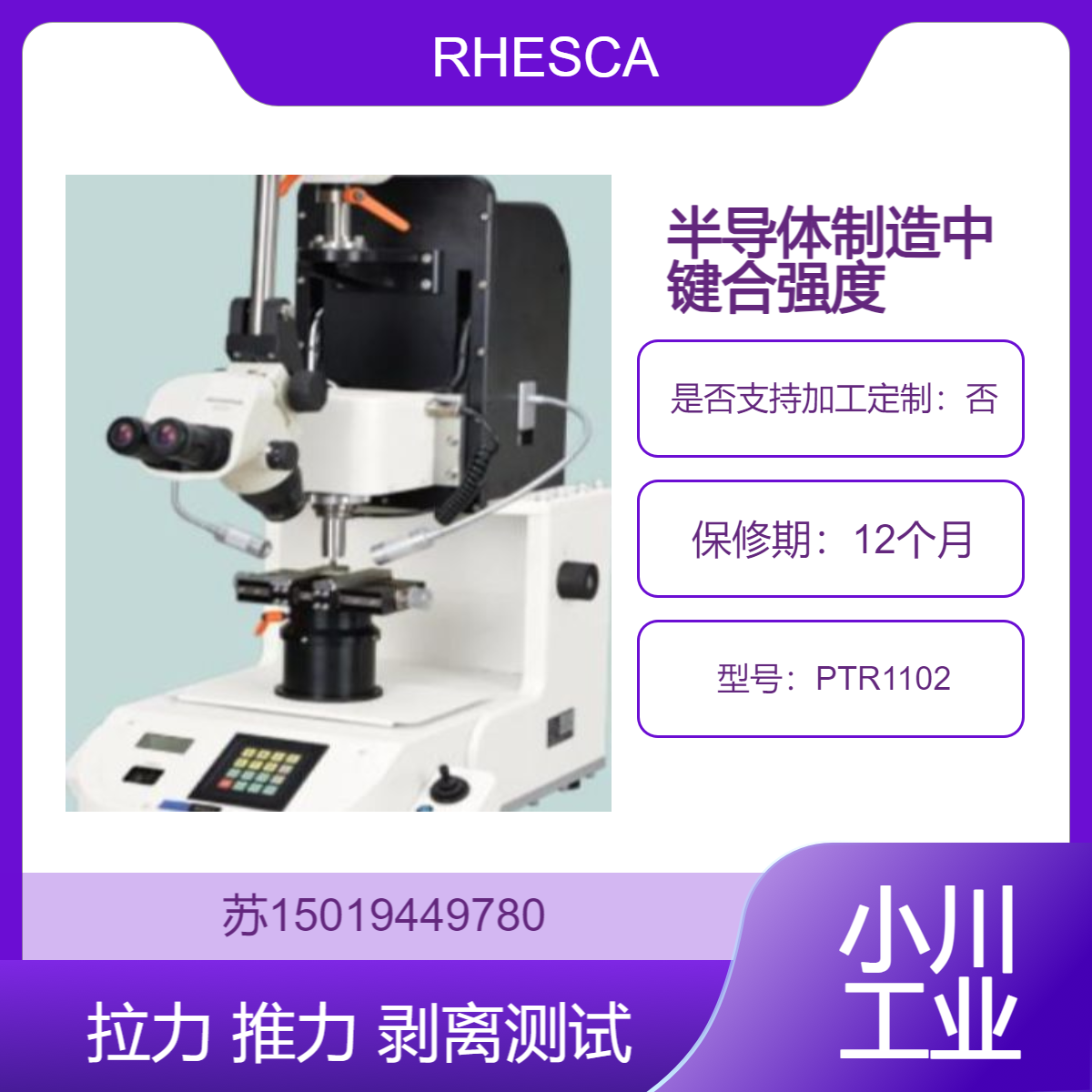 PTR1102 用于半导体制造中测量金线 铝线 铜线的键合强度RHESCA