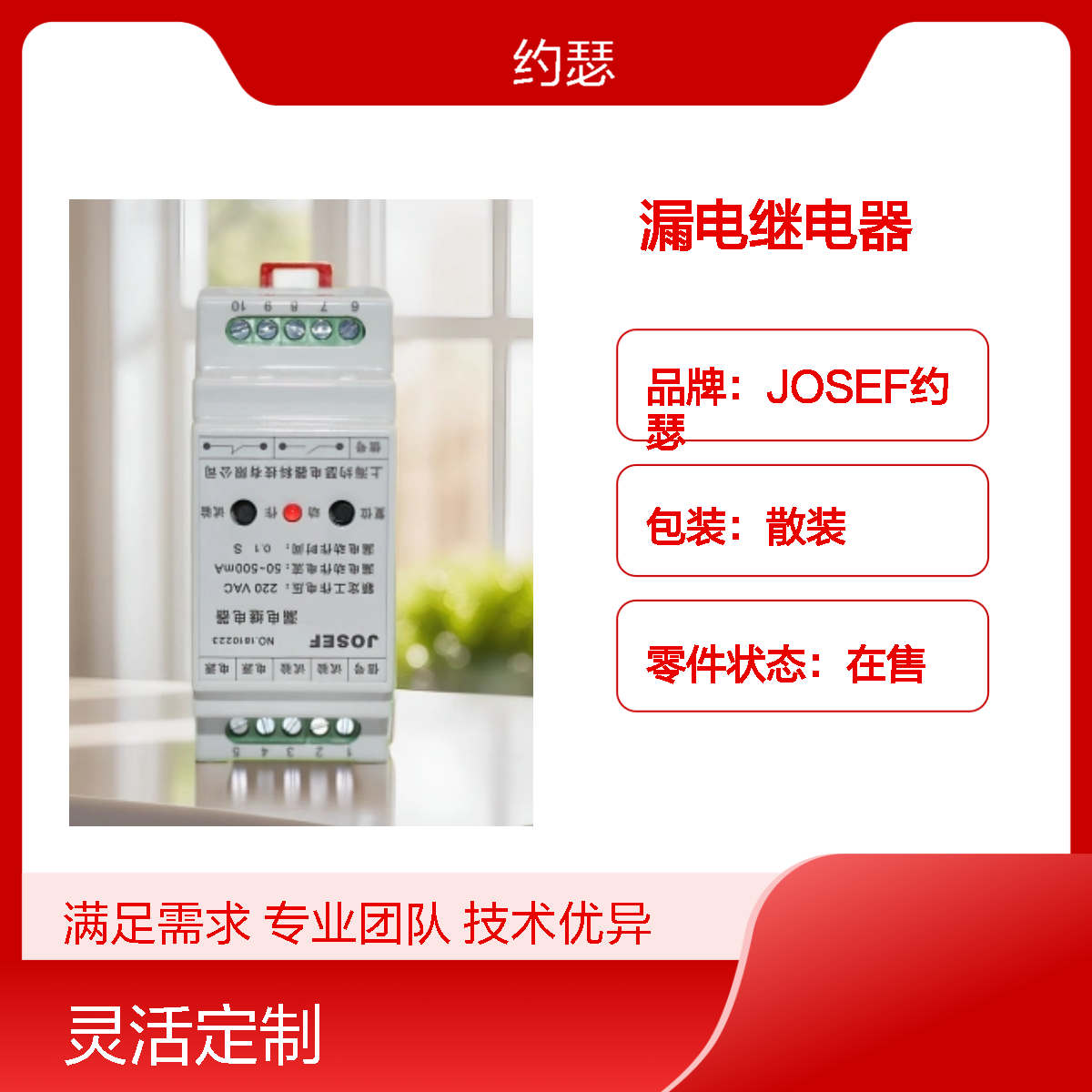 JOSEF约瑟 JELR-400FGS漏电继电器 AC220V 板后接线