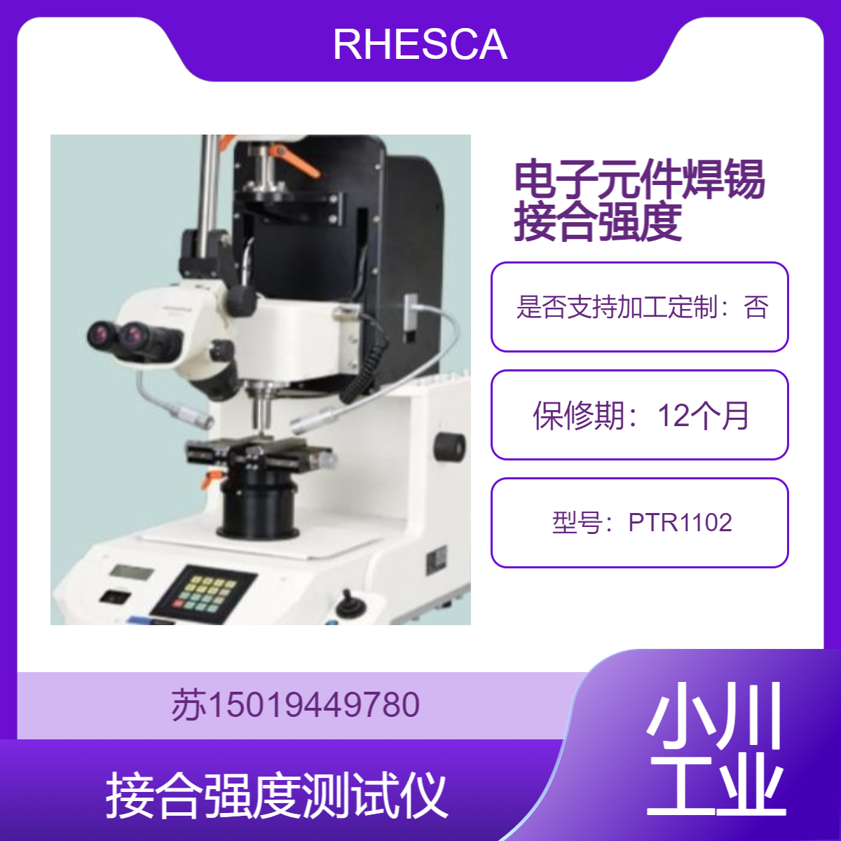 PTR1102 用于电子元件检测中测试焊点的可靠性 焊锡接合强度RHESCA