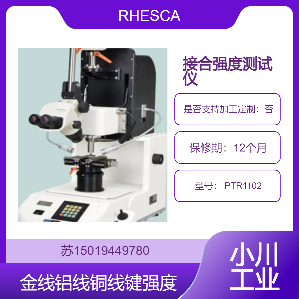 接合强度测试仪 PTR1102用于MEMS 设备中的 HDI 剪切强度 日本RHESCA