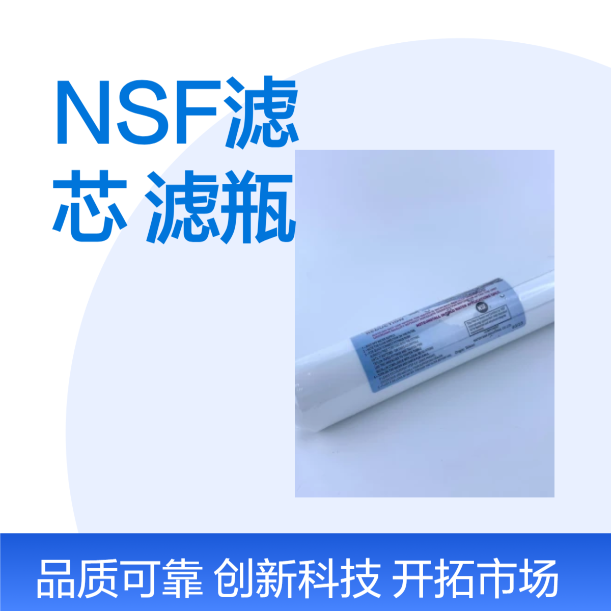 NSF美标 滤瓶 蓝色 白色 透明色 配UDF滤芯 CTO 树脂颗粒 软化水体 净水器
