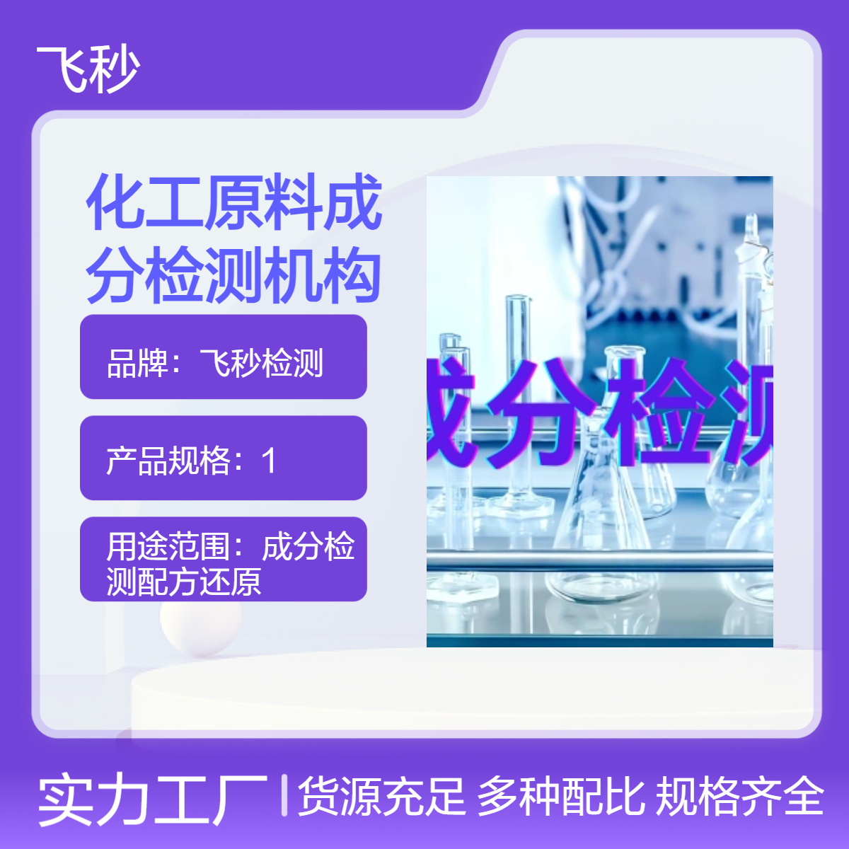 化工原料成分检测机构、配方分析破解还原成分测试配方破解还原成分测试化验产品研发