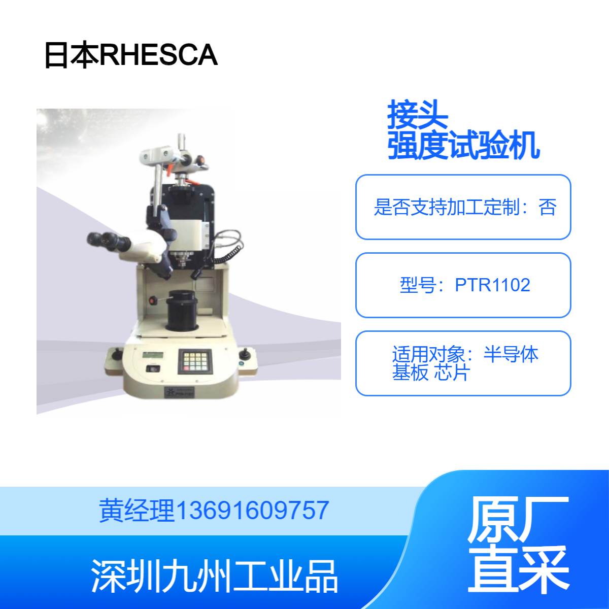 RHESCA半导体粘合测试仪PTR1102接头强度试验机BGA球单体接合强度 - 百度爱采购