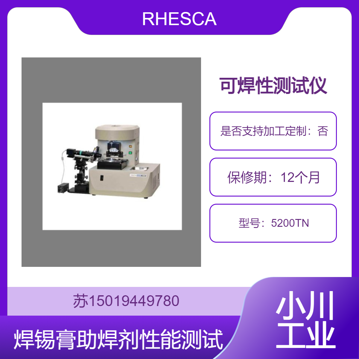 5200TN 对焊锡膏 助焊剂等焊接材料性能测试 优化无铅焊接工艺RHESCA