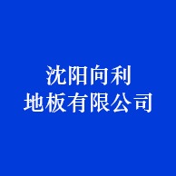 沈阳向利地板有限公司