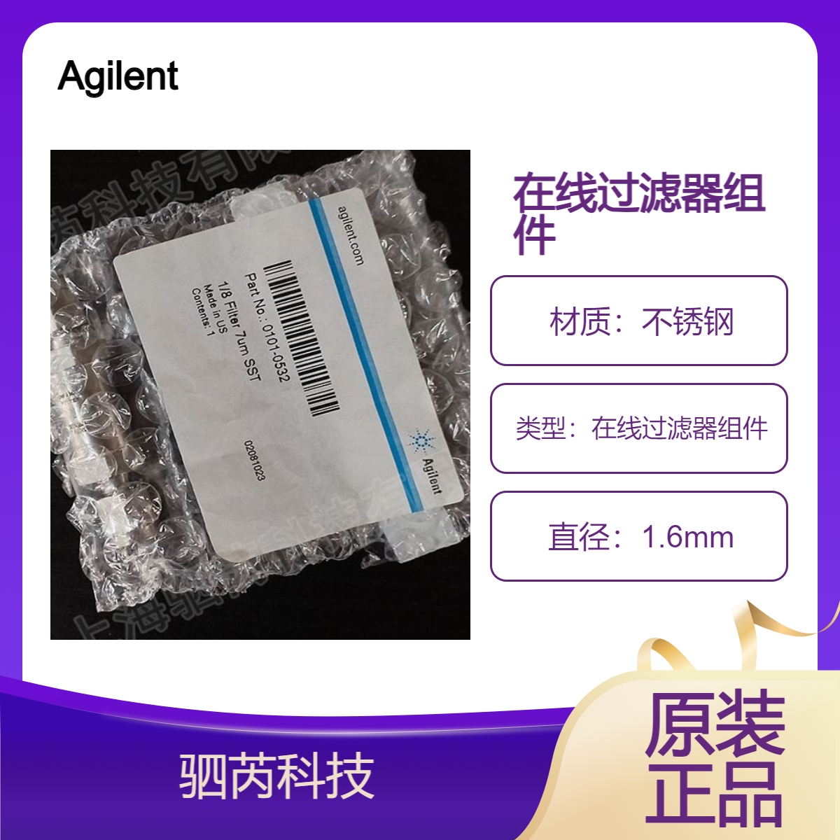 0101-0532 Agilent安捷伦液相色谱配件在线过滤器组件
