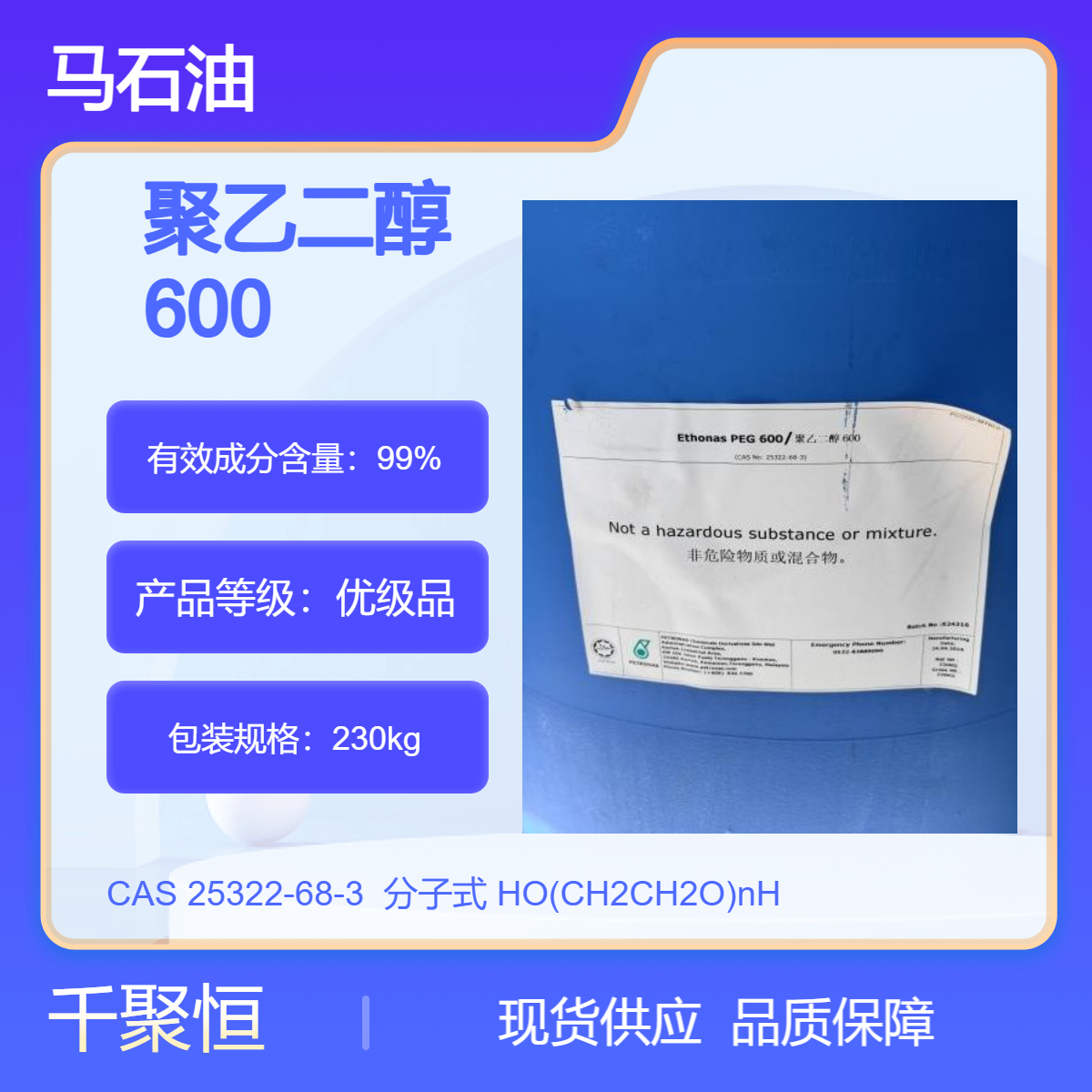 聚乙二醇600 马石油PEG600 润滑剂柔软剂 千聚恒供应