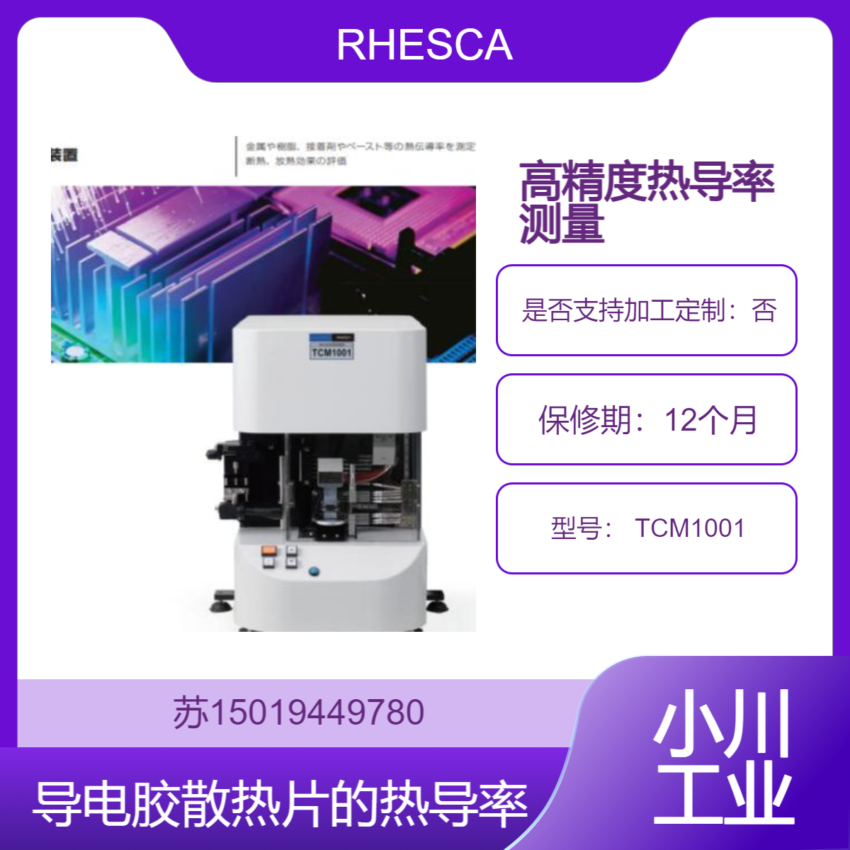 RHESCA高精度热导率测量 TCM1001测量范围 0.01-150 W/m·K