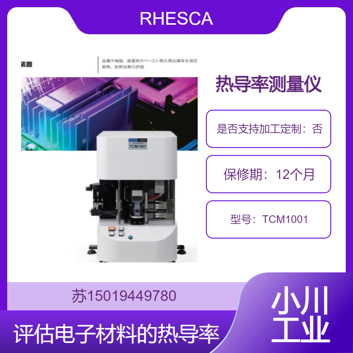 RHESCA 日本TCM1001热导率测量仪 适用于半导体、导电胶热导率检测