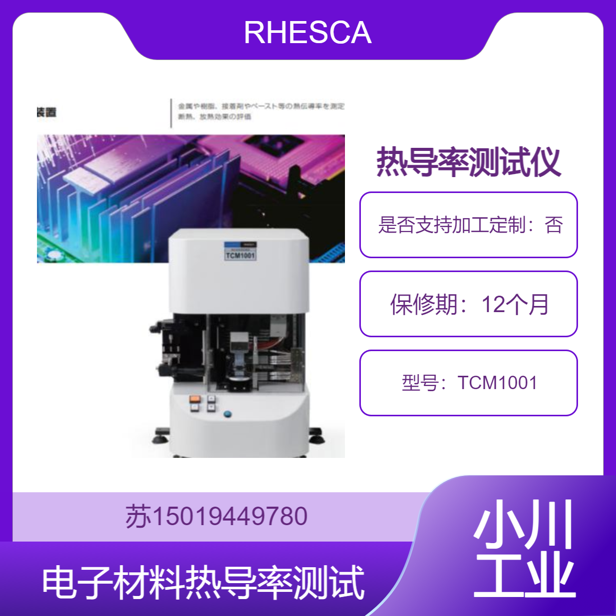 TCM1001 热导率测试仪 专为导热材料研发与质量控制设计RHESCA