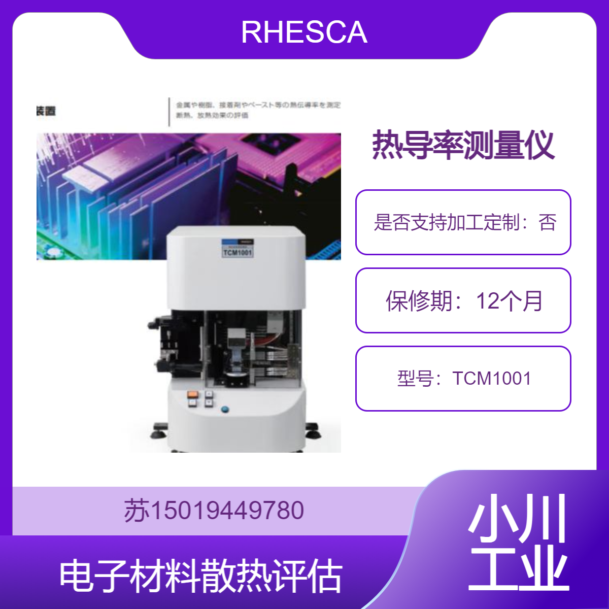 RHESCA测量硬质合金等金属表面上通过 PVD 或 CVD 形成的硬质涂层的热导率 TCM1001