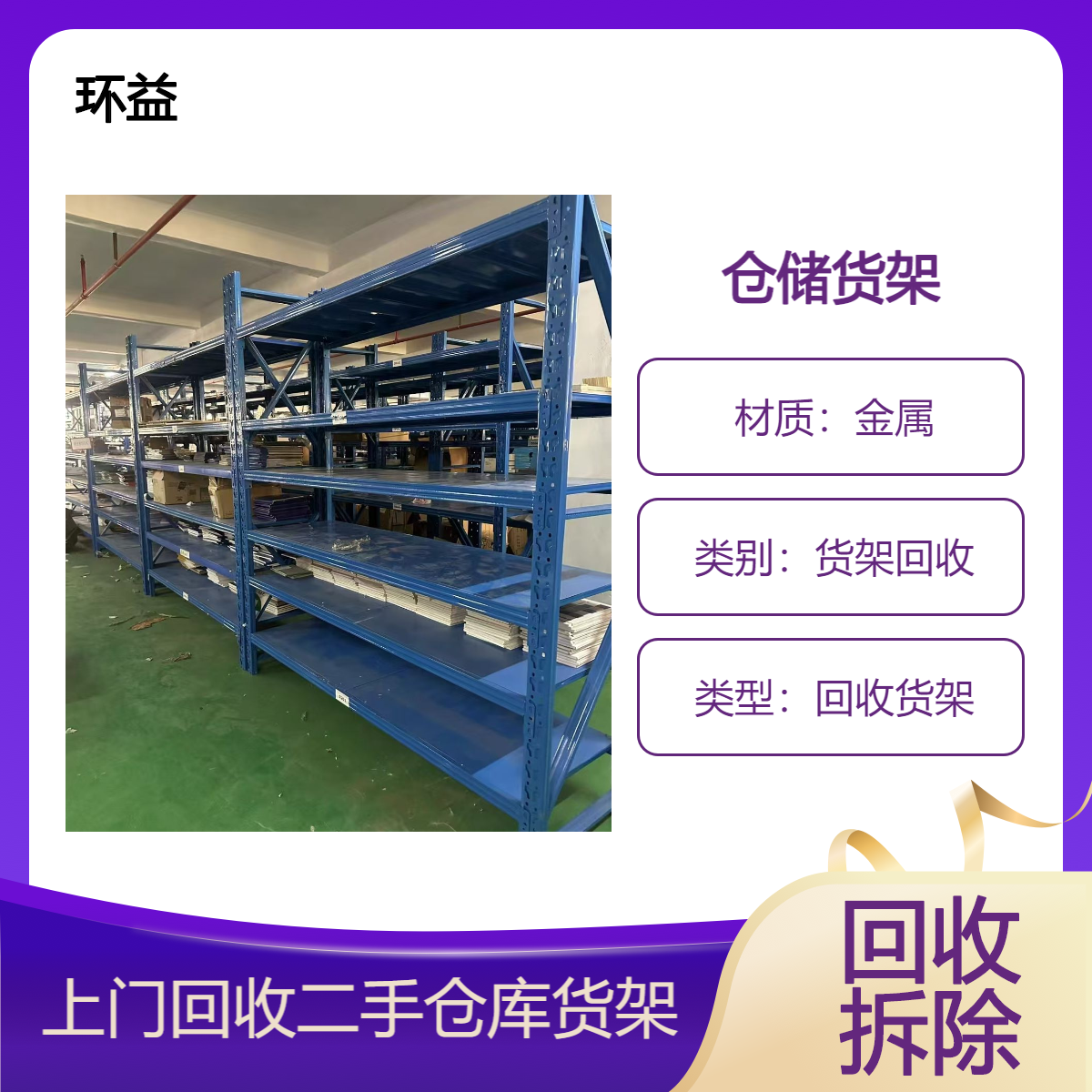 环益 回收重型仓储式模具货架 横梁式货 架拆除 专业施工团队