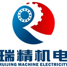 青岛瑞精机电设备有限公司