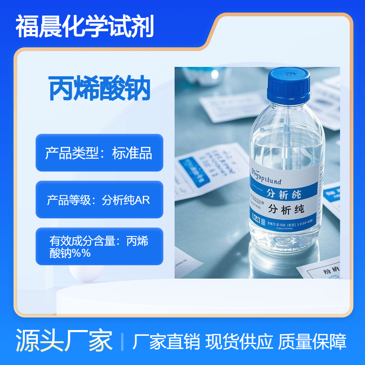 福晨化学丙烯酸钠分析纯AR化工，造纸，石油开采等行业