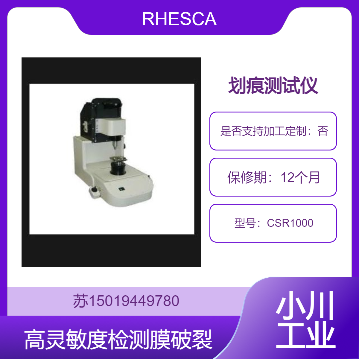 CSR1000测量硬质涂层附着强度的划痕测试仪RHESCA日本