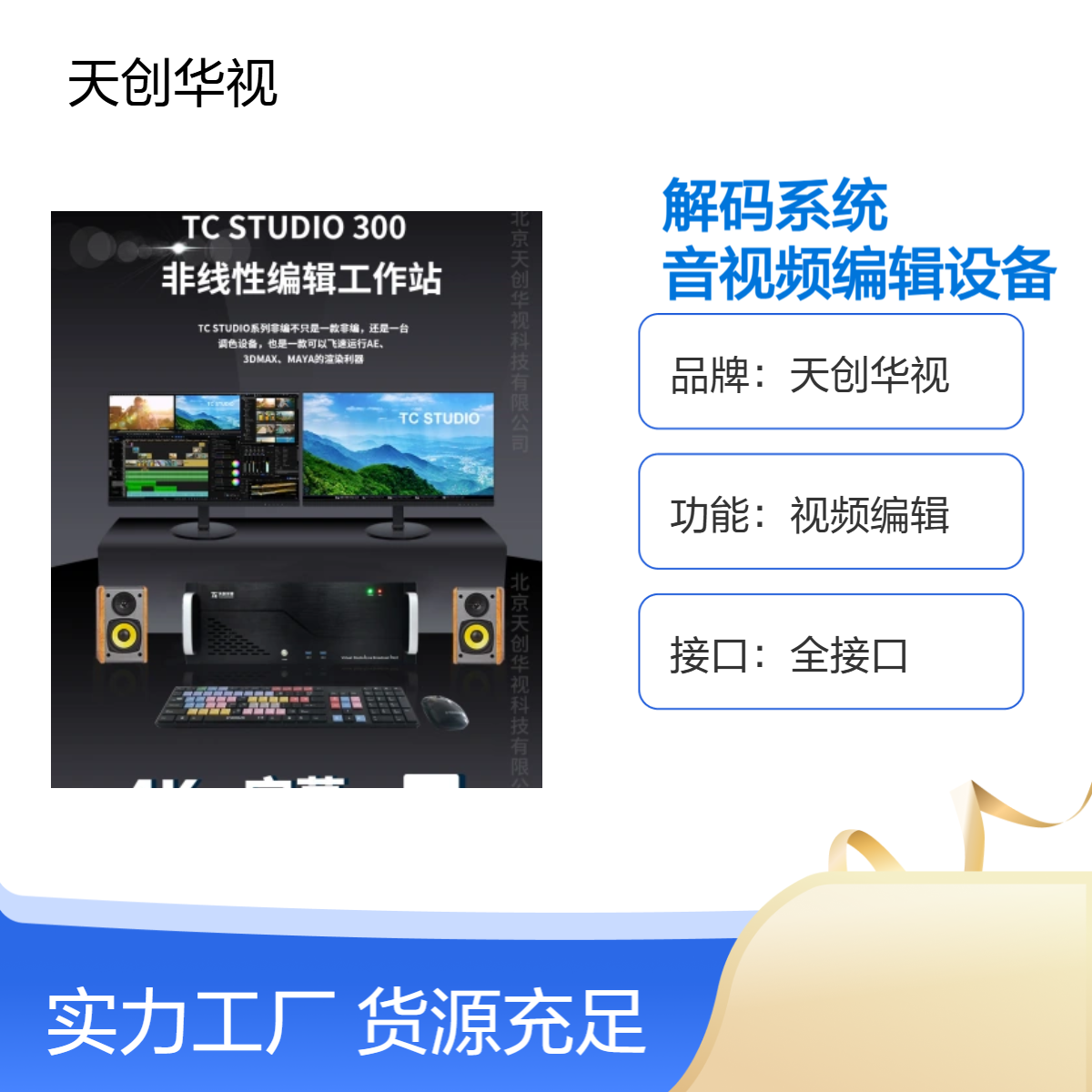 天创华视全接口4k高清音视频编辑工作站 档案馆数字编码解码系统