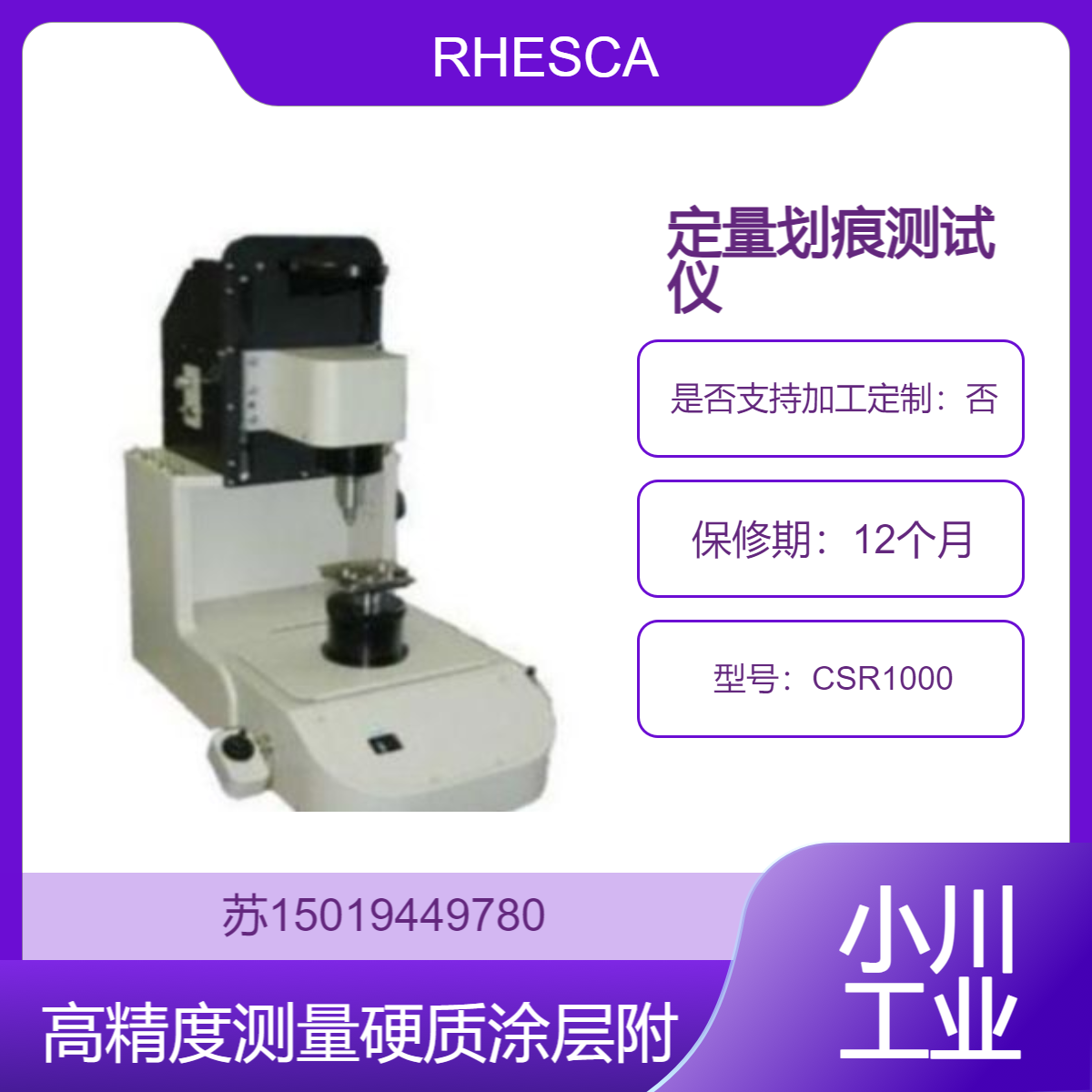CSR1000测量硬质合金等金属表面上PVD/CVD形成的硬质涂层附着强度