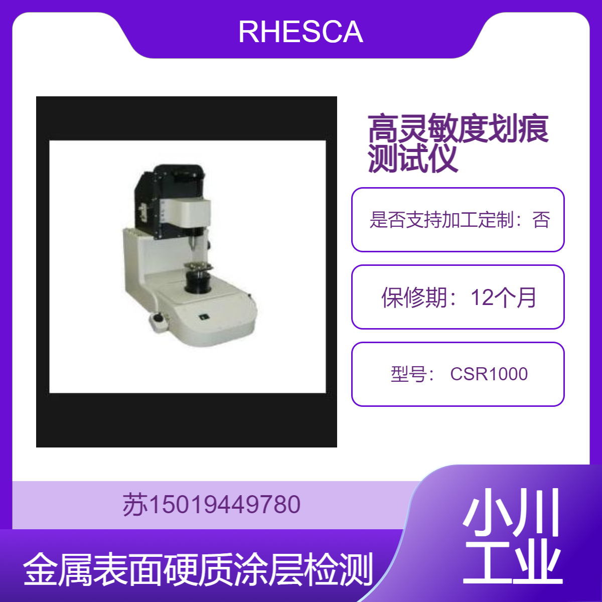CSR1000 适用于DLC、TiN等硬质薄膜的附着力检测RHESCA日本