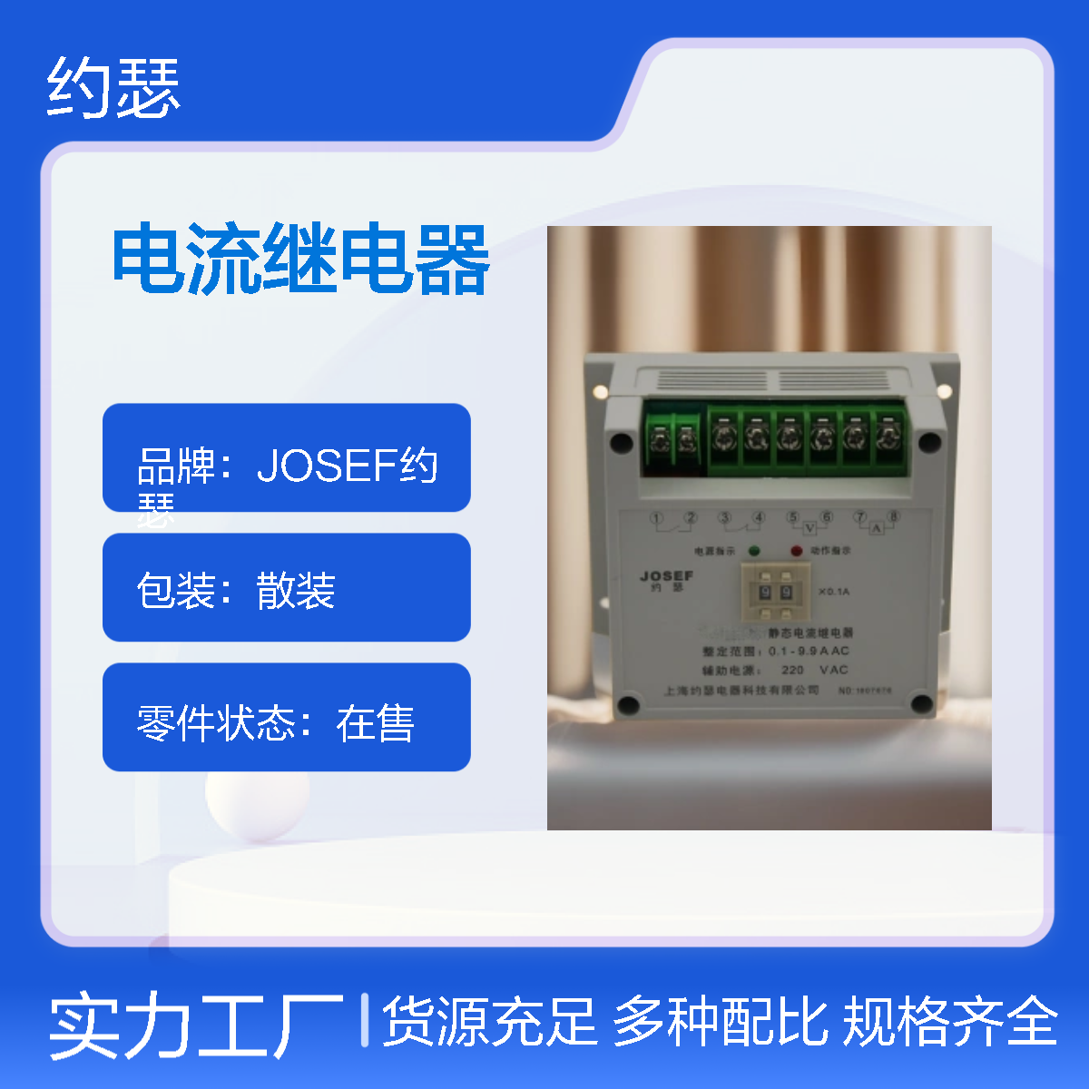 JOSEF约瑟 JL-8GB/11电流继电器 220AC/DC 0.03-9.99AAC